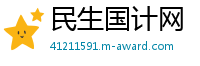 民生国计网